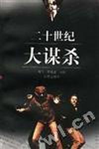 二十世纪大谋杀-世纪回眸丛书