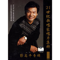 彭高平专辑 21世纪歌唱家唱片集粹(CD)