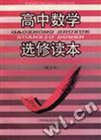 高中数学选修读本(修订本)