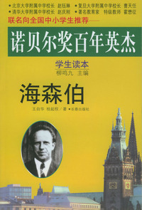 海森伯 诺贝尔奖百年英杰