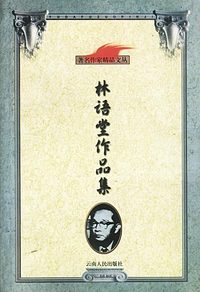 林语堂作品集