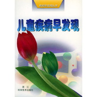 儿童疾病早发现——疾病早发现丛书