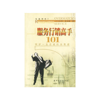 服务行销高手101