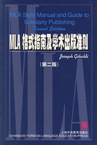 MLA 格式指南及学术出版准则（第二版）