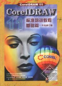 CorelDRAW 11标准培训教程 基础篇(升级修订版)