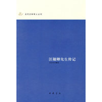 现代史料笔记丛刊：汪穰卿先生传记