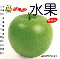 宝宝开始学：水果（提高本）