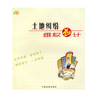土地纠纷维权妙计（4）