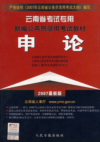 2007最新版：新编公务员录用考试教材-云南省考试专用：申论