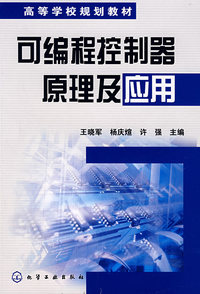可编程控制器原理及应用(王晓军)