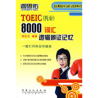 TOEIC（托业）8000词汇逻辑辨证记忆