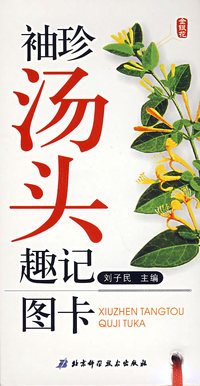 袖珍汤头趣记图卡（修订版）