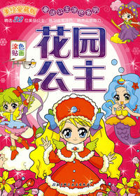 美绘爱藏版·童话公主涂色系列：花园公主