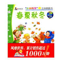 “妙趣科学”立体翻翻书：春 夏 秋 冬（低幼版）