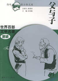 父与子——世界百部文学名著速读91