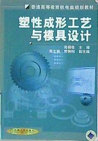 塑性成形工艺与模具设计