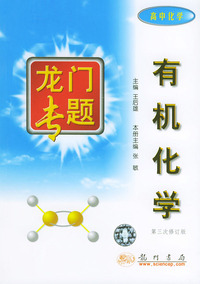 有机化学（第三次修订版）——龙门专题