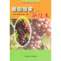 葡萄施肥新技术/作物施肥技术丛书