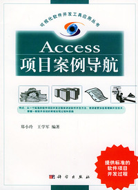 Access项目案例导航——可视化软件开发工具应用丛书