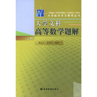大学文科高等数学题解·上——大学数学学习辅导丛书
