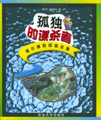 福尔摩斯探案全集（少年注音版）：孤独的谋杀者——世界著名惊险侦探推理小说