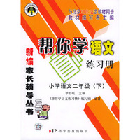 帮你学语文练习册小学（二年级下）21世纪版——配合北京市21世纪版教材