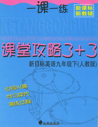 一课一练课堂攻略3+3 新目标英语九年级下（人教版）