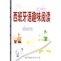 西班牙语趣味阅读