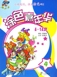 涂色嘉年华.4(4-14岁)——棒小孩