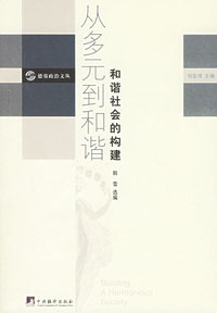 从多元到和谐：和谐社会的构建