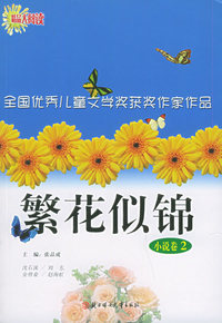 繁花似锦·小说卷（2）：全国优秀儿童文学奖获作家作品