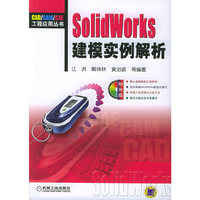 SolidWorks建摸实例解析——CAD/CAM/CAE工程应用丛书（附光盘一张）