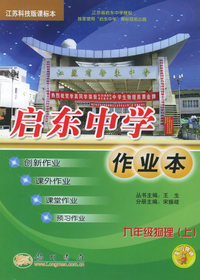 启东中学作业本：九年级物理（上）（最新修订）（苏科版课标本）