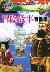 冒险故事精选集