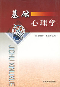 基础心理学