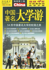 中国著名大学游