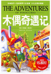 木偶奇遇记/影响孩子一生的世界十大名著(少儿注音彩图版)