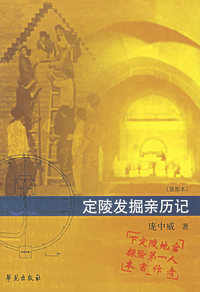 定陵发掘亲历记（插图本）