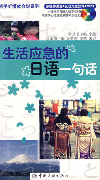 生活应急的日语一句话(附光盘)