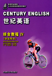世纪英语：综合教程IV（学生用书）（含盘）