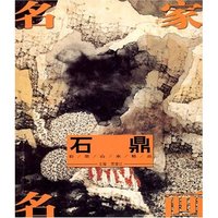 名家名画——石鼎彩墨山水精品