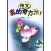 作文真的有方法(4年级)