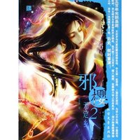邪樱(2无定乡)