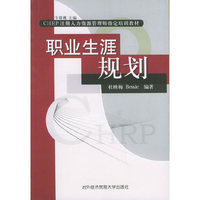 职业生涯规划/CHRP注册人力资源管理师 教材