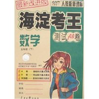 海淀考王测试AB卷 小学五年级数学下(新课标人教版)