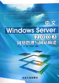 中文Windows Server 2003网络管理与网站构建
