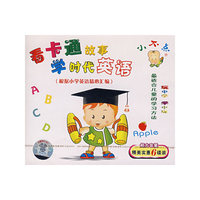 看卡通故事学时代英语(VCD)