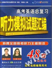 高考英语总复习听力模拟试题汇编-(48套)