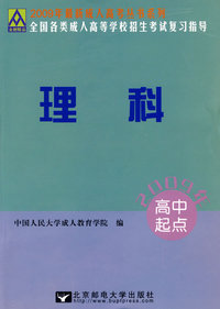 理科：2009年全国各类成人高等学校招生考试复习指导（高中起点）