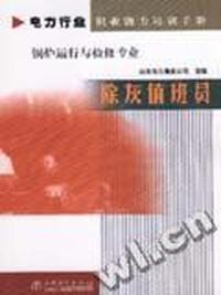 除灰值班员 锅炉运行与检修专业 电力行业职业能力培训手册